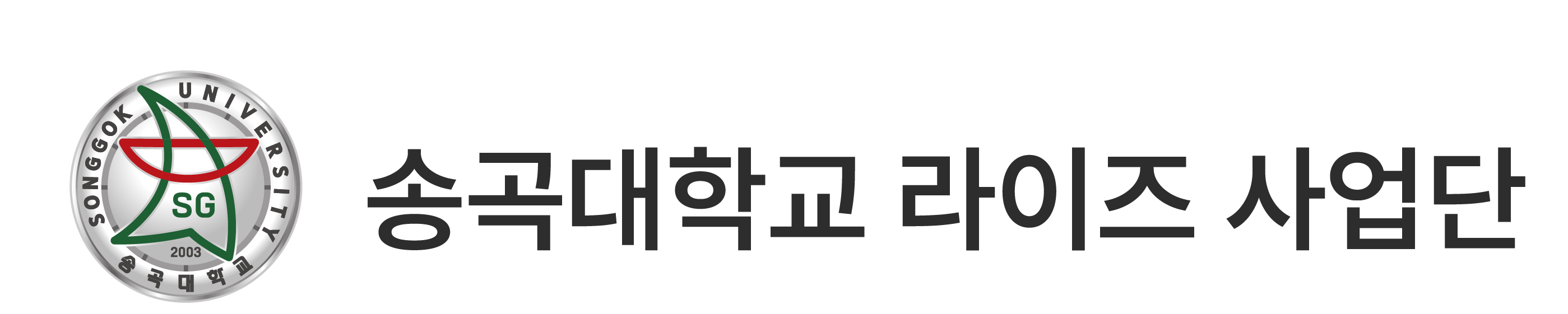 송곡대학교 라이즈 사업단