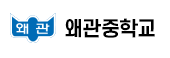 왜관중학교